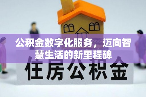 达川公积金数字化服务，迈向智慧生活的新里程碑