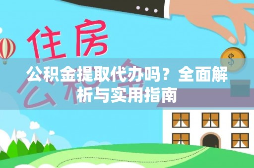 达川公积金提取代办吗？全面解析与实用指南