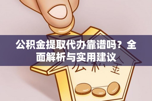 达川公积金提取代办靠谱吗？全面解析与实用建议