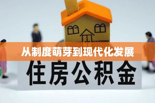 达川从制度萌芽到现代化发展