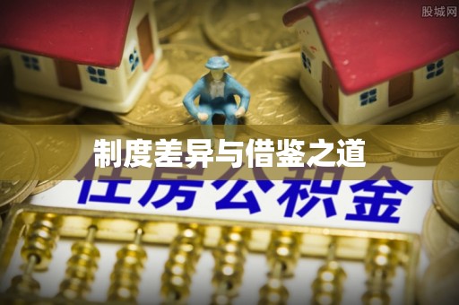 达川制度差异与借鉴之道