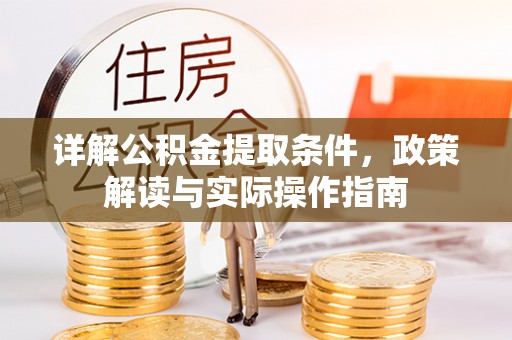达川详解公积金提取条件，政策解读与实际操作指南
