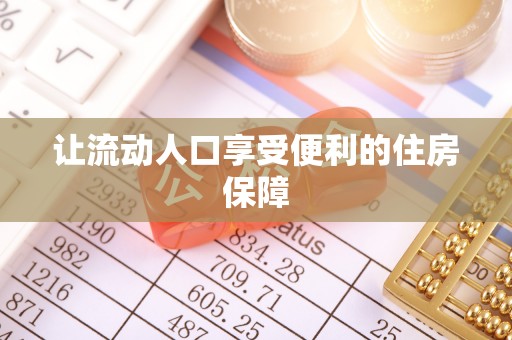 达川让流动人口享受便利的住房保障