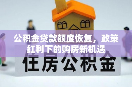 达川公积金贷款额度恢复，政策红利下的购房新机遇