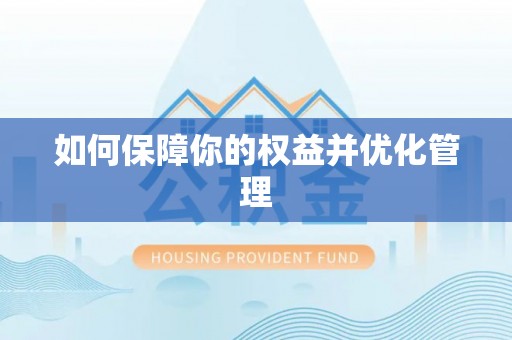 达川如何保障你的权益并优化管理