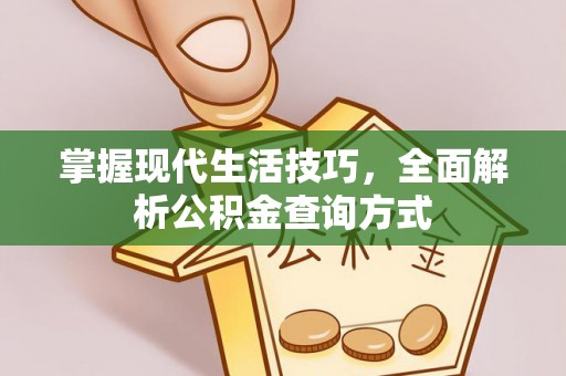 达川掌握现代生活技巧，全面解析公积金查询方式