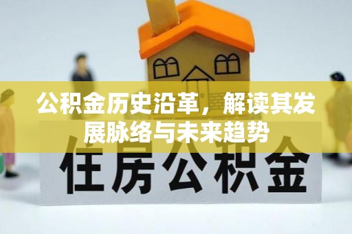 达川公积金历史沿革，解读其发展脉络与未来趋势