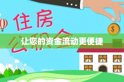 达川让您的资金流动更便捷