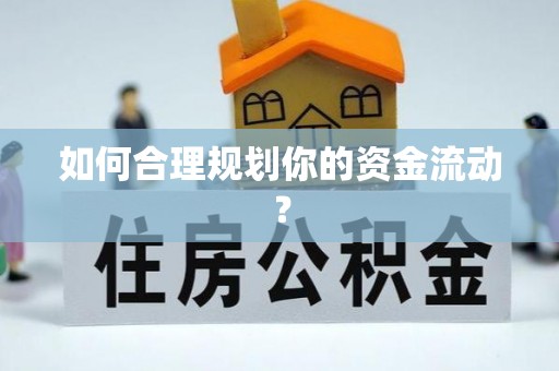 达川如何合理规划你的资金流动？