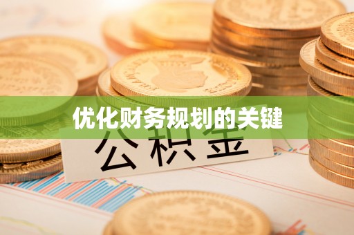 达川优化财务规划的关键