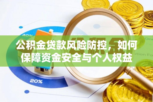 达川公积金贷款风险防控，如何保障资金安全与个人权益