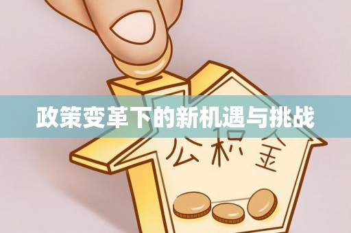 达川政策变革下的新机遇与挑战