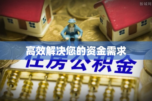 达川高效解决您的资金需求
