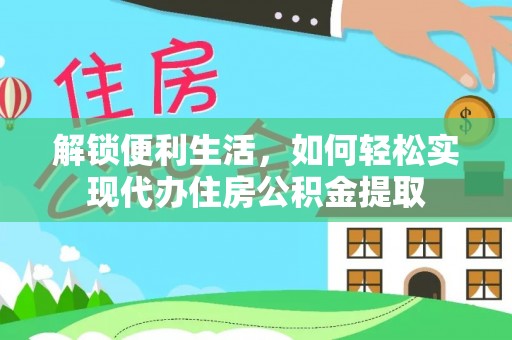 达川解锁便利生活，如何轻松实现代办住房公积金提取