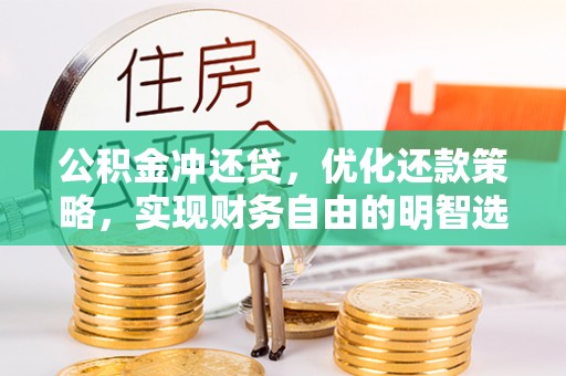 达川公积金冲还贷，优化还款策略，实现财务自由的明智选择