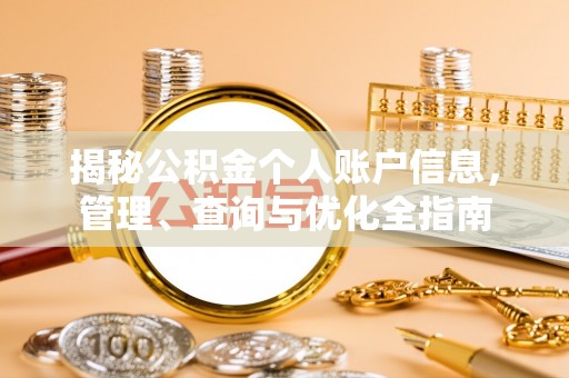 达川揭秘公积金个人账户信息，管理、查询与优化全指南