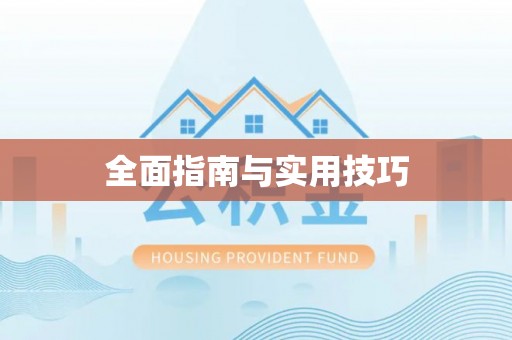 达川全面指南与实用技巧