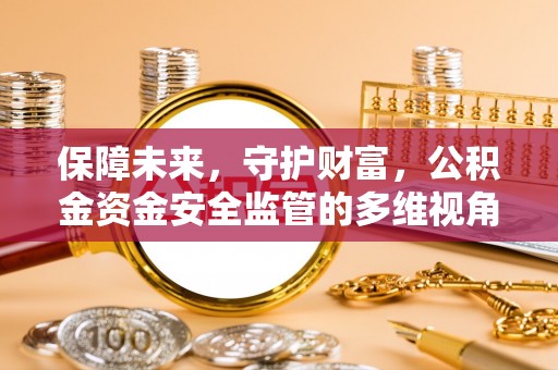 达川保障未来，守护财富，公积金资金安全监管的多维视角