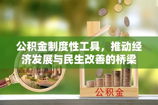 达川公积金制度性工具，推动经济发展与民生改善的桥梁