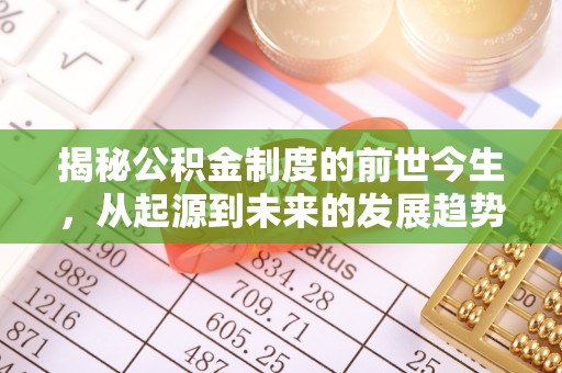 达川揭秘公积金制度的前世今生，从起源到未来的发展趋势