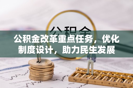 达川公积金改革重点任务，优化制度设计，助力民生发展