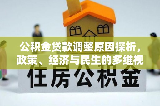达川公积金贷款调整原因探析，政策、经济与民生的多维视角