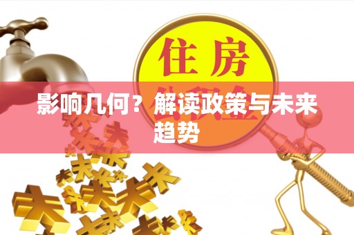 达川影响几何？解读政策与未来趋势
