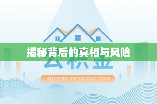 达川揭秘背后的真相与风险