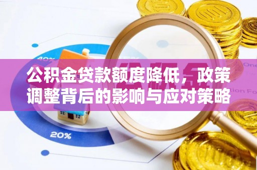 达川公积金贷款额度降低，政策调整背后的影响与应对策略