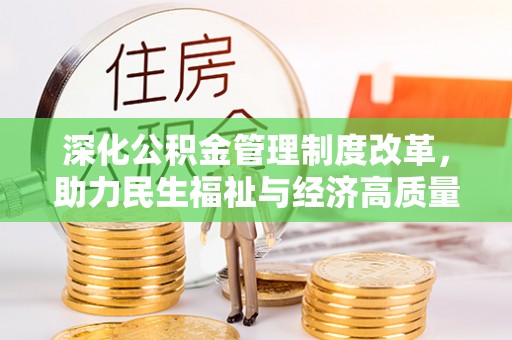 达川深化公积金管理制度改革，助力民生福祉与经济高质量发展