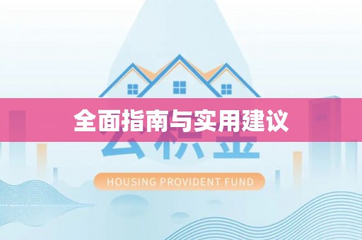 达川全面指南与实用建议