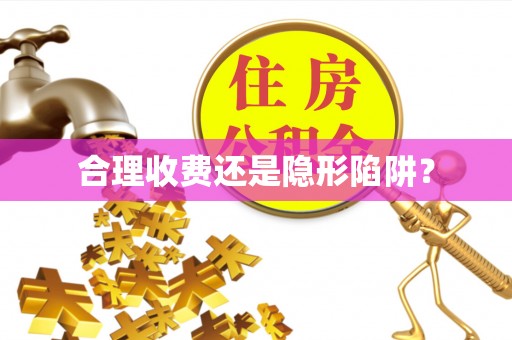 达川合理收费还是隐形陷阱？