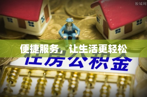 达川便捷服务，让生活更轻松