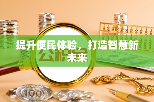 达川提升便民体验，打造智慧新未来