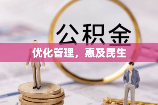 达川优化管理，惠及民生