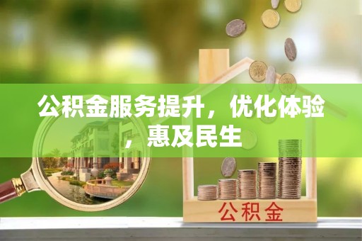 达川公积金服务提升，优化体验，惠及民生