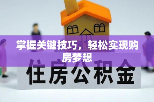 达川掌握关键技巧，轻松实现购房梦想
