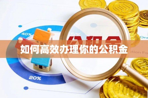达川如何高效办理你的公积金