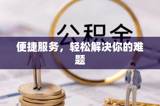 达川便捷服务，轻松解决你的难题