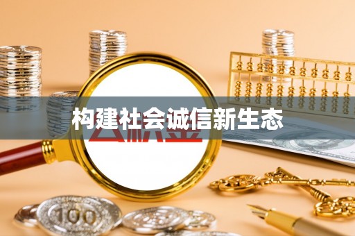 达川构建社会诚信新生态
