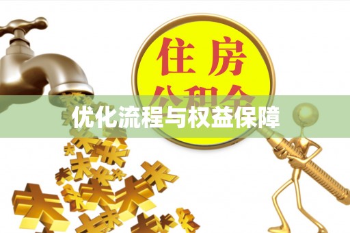 达川优化流程与权益保障