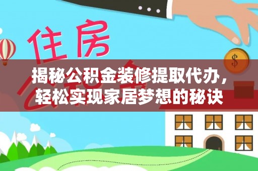 达川揭秘公积金装修提取代办，轻松实现家居梦想的秘诀
