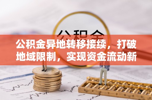 达川公积金异地转移接续，打破地域限制，实现资金流动新纪元