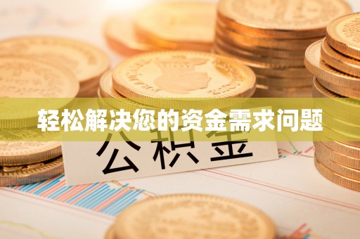 达川轻松解决您的资金需求问题