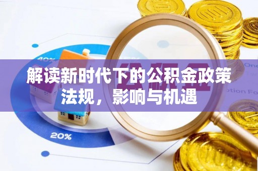 达川解读新时代下的公积金政策法规，影响与机遇