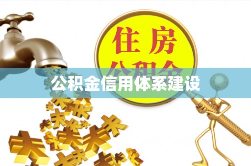 达川公积金信用体系建设