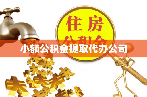 达川小额公积金提取代办公司