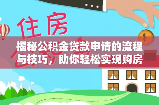 达川揭秘公积金贷款申请的流程与技巧，助你轻松实现购房梦