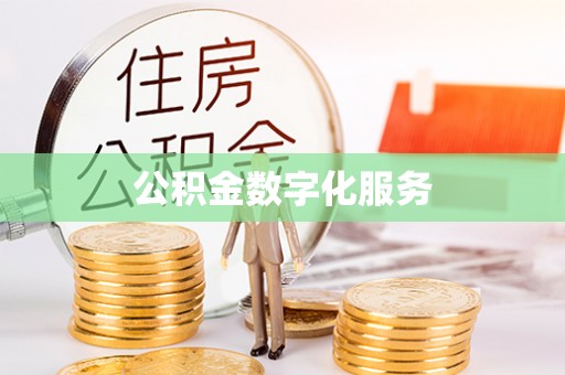 达川公积金数字化服务