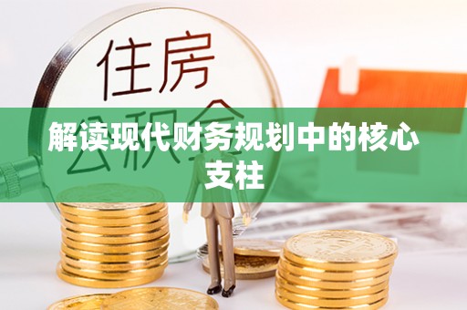 达川解读现代财务规划中的核心支柱
